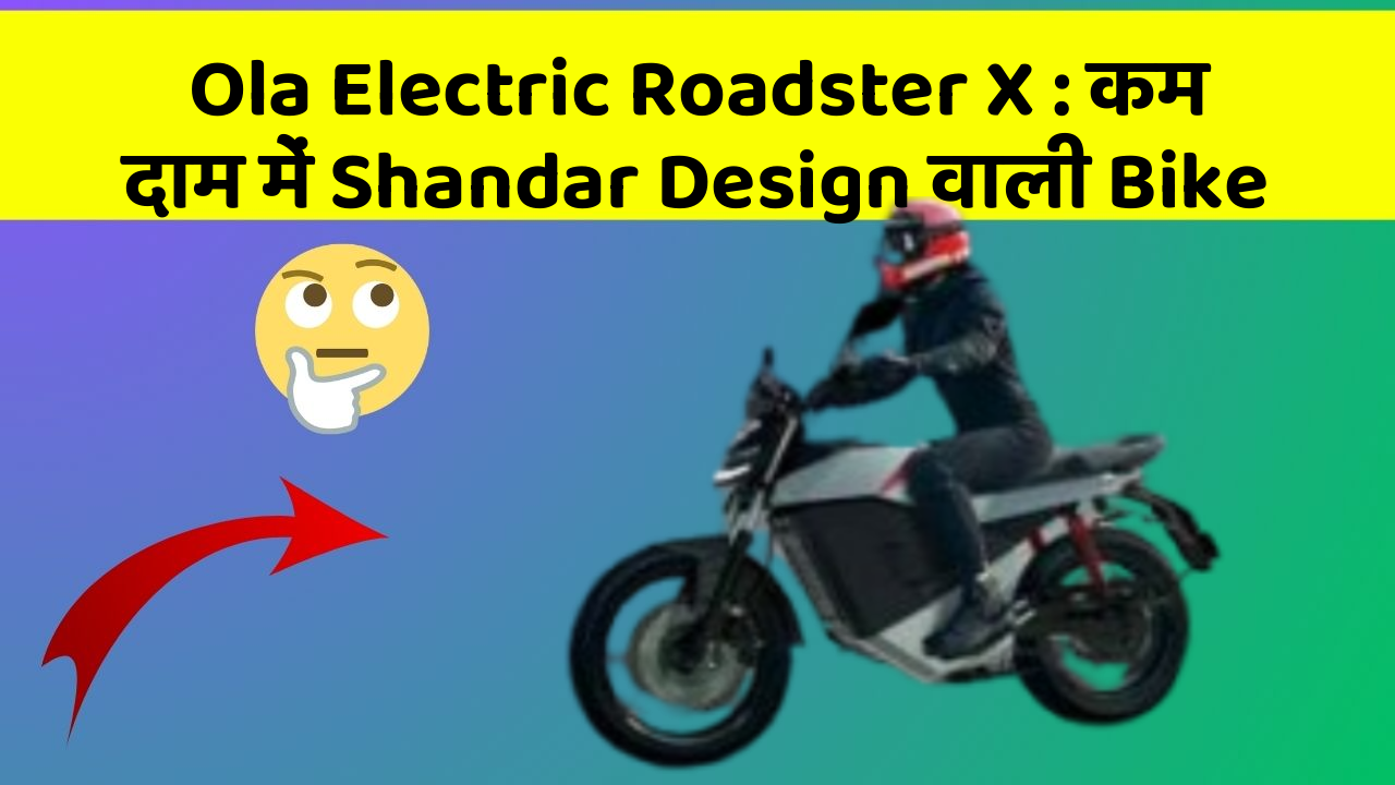 Ola Electric Roadster X: कम दाम में Shandar Design वाली Bike