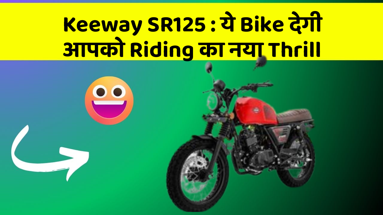 Keeway SR125: ये Bike देगी आपको Riding का नया Thrill