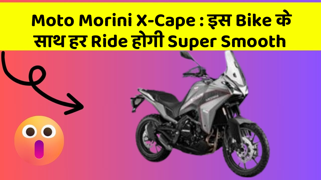 Moto Morini X-Cape: इस Bike के साथ हर Ride होगी Super Smooth