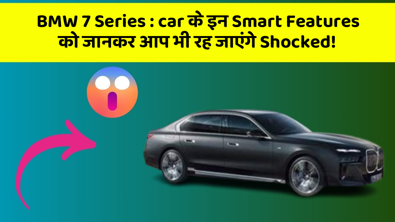 BMW 7 Series: car के इन Smart Features को जानकर आप भी रह जाएंगे Shocked!