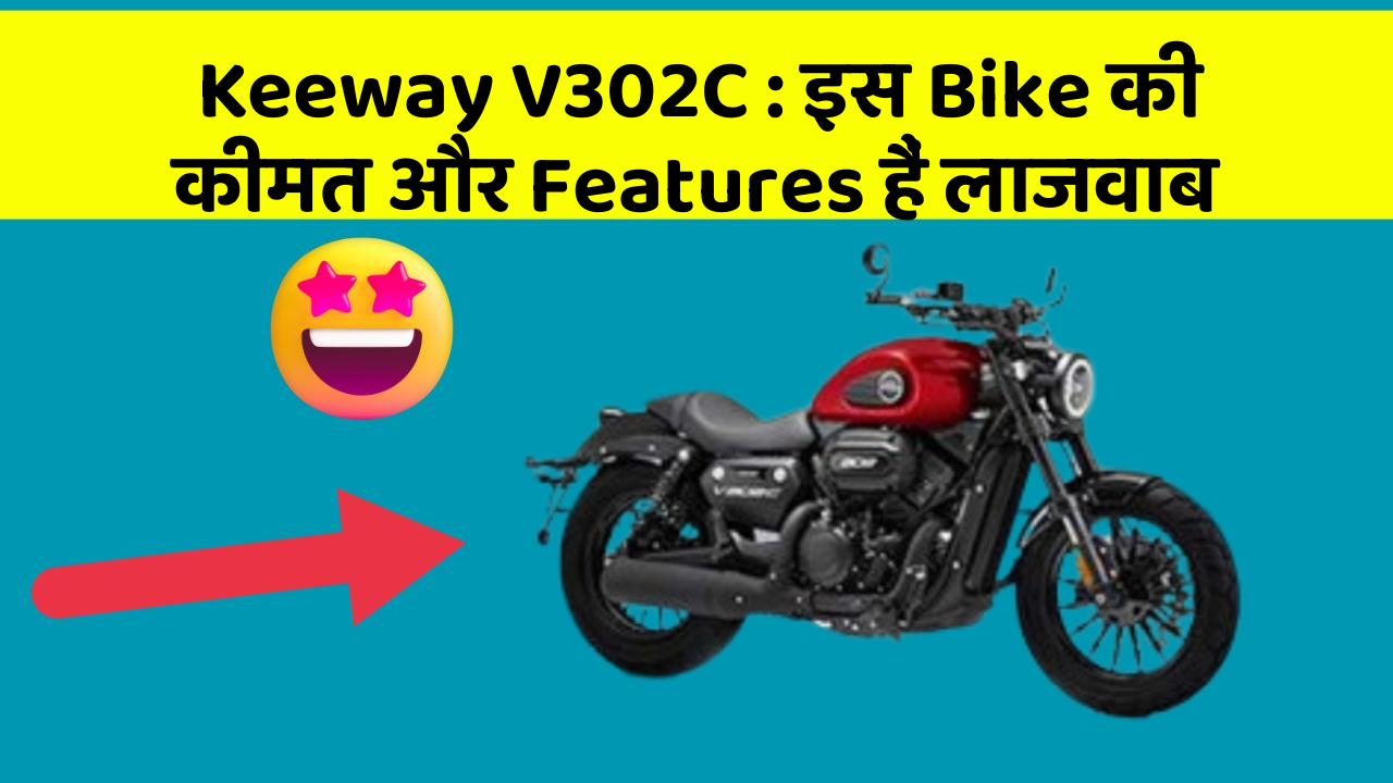 Keeway V302C: इस Bike की कीमत और Features हैं लाजवाब