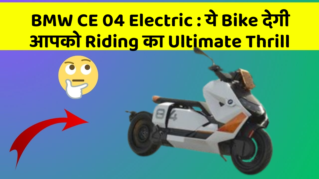 BMW CE 04 Electric : ये Bike देगी आपको Riding का Ultimate Thrill