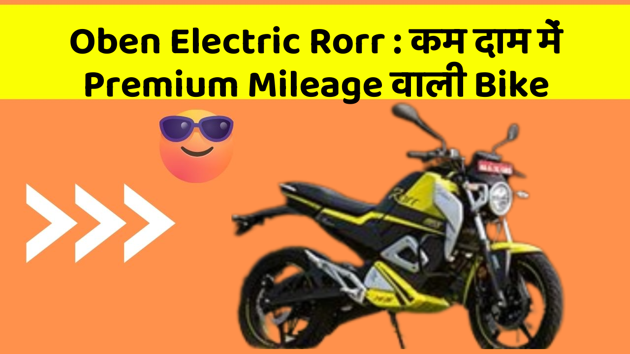 Oben Electric Rorr: कम दाम में Premium Mileage वाली Bike