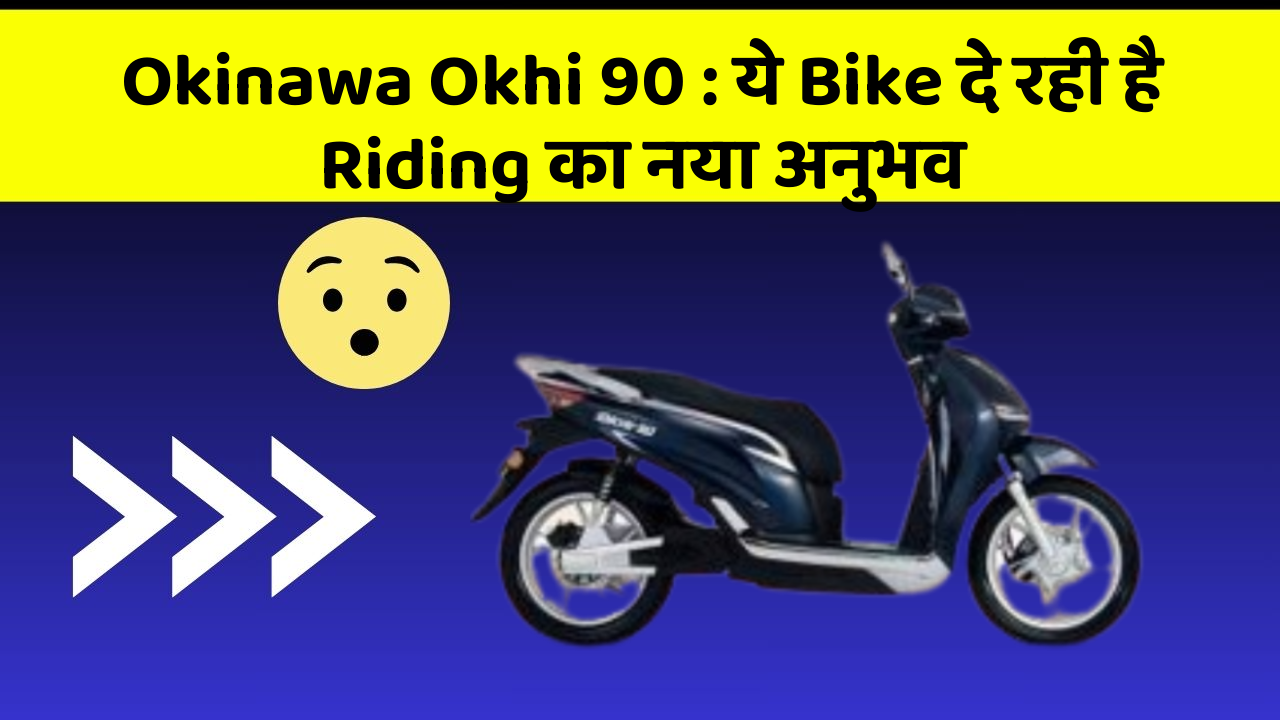 Okinawa Okhi 90: ये Bike दे रही है Riding का नया अनुभव