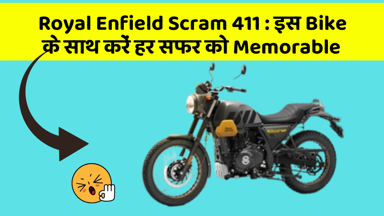 Royal Enfield Scram 411: इस Bike के साथ करें हर सफर को Memorable