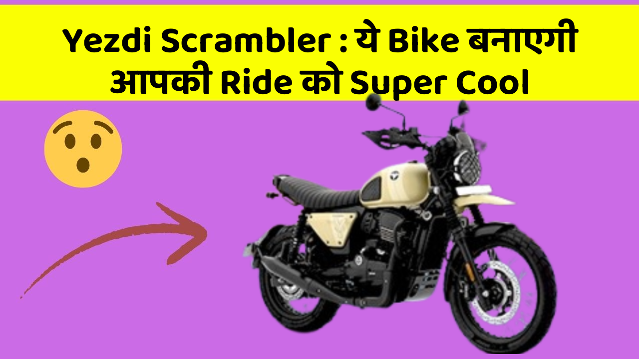 Yezdi Scrambler : ये Bike बनाएगी आपकी Ride को Super Cool