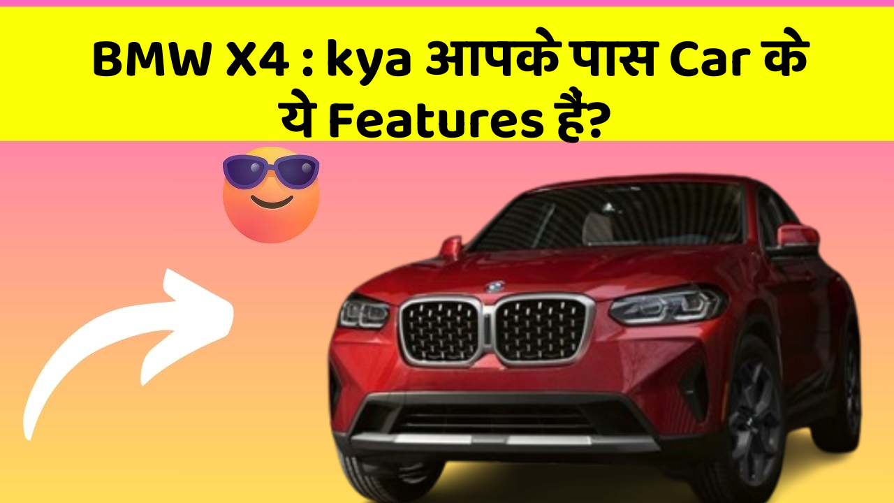 BMW X4 : kya आपके पास Car के ये Features हैं?