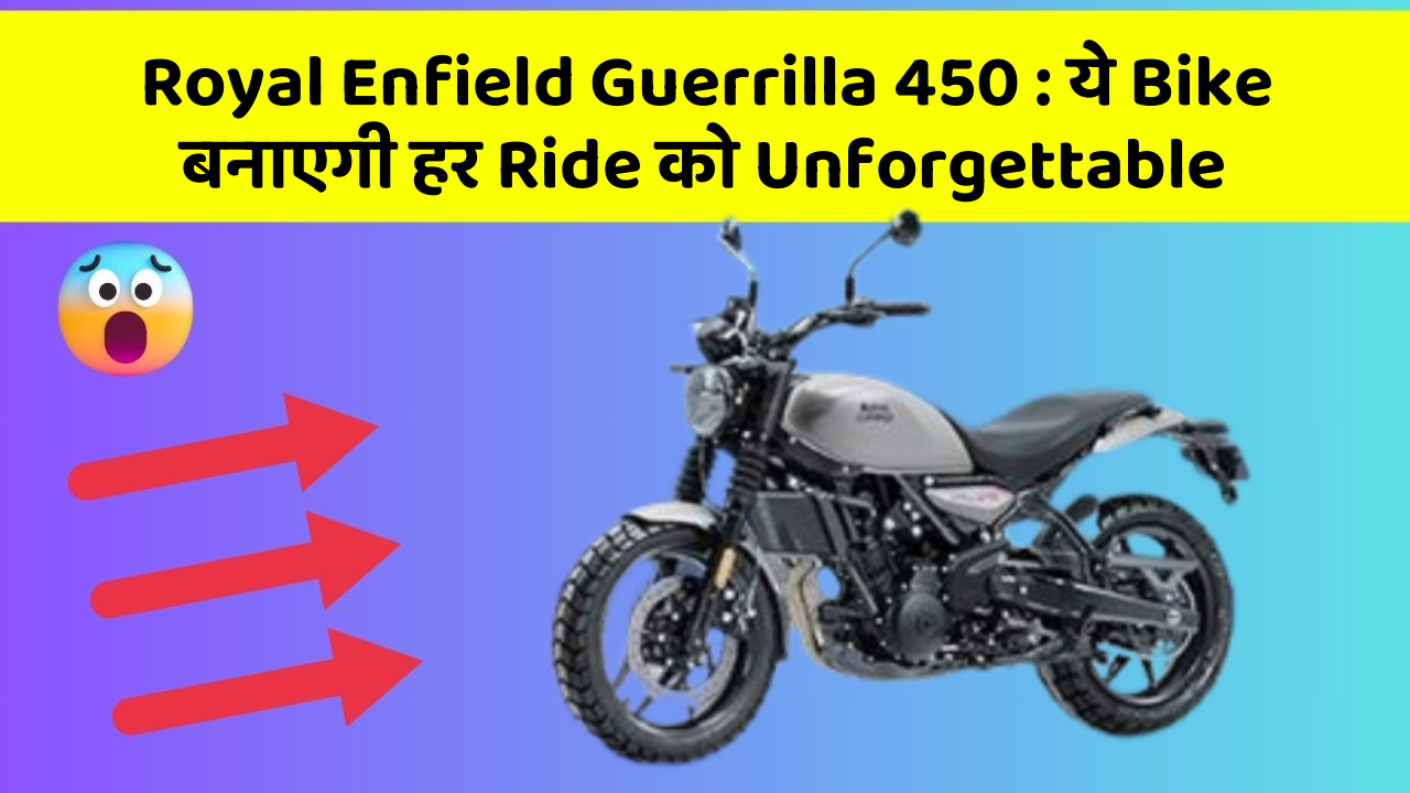 Royal Enfield Guerrilla 450: ये Bike बनाएगी हर Ride को Unforgettable