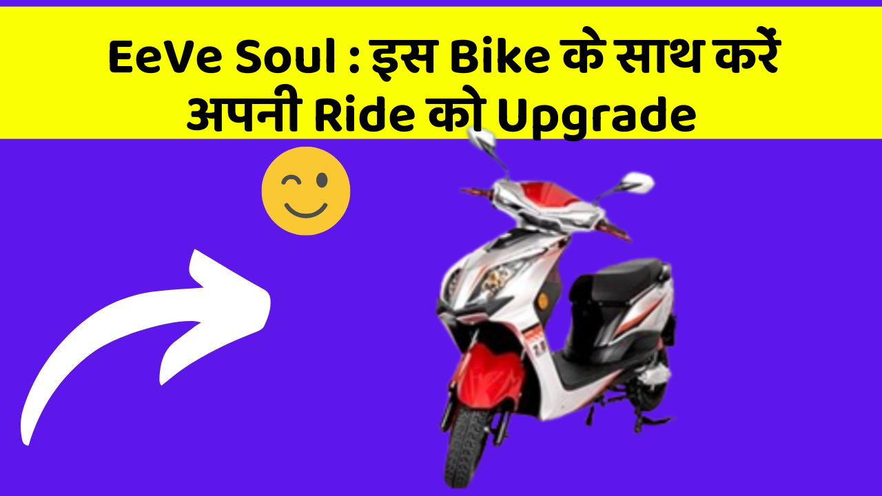 EeVe Soul: इस Bike के साथ करें अपनी Ride को Upgrade