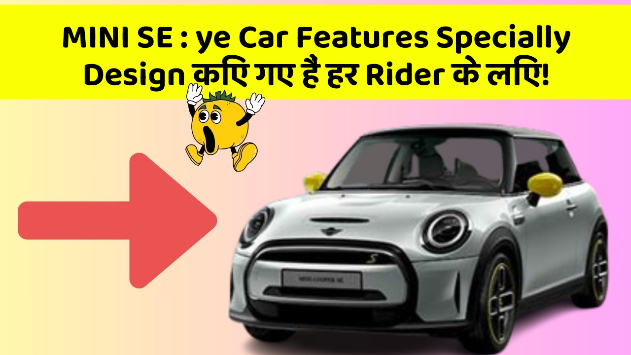 MINI SE : ye Car Features Specially Design किए गए हैं हर Rider के लिए!