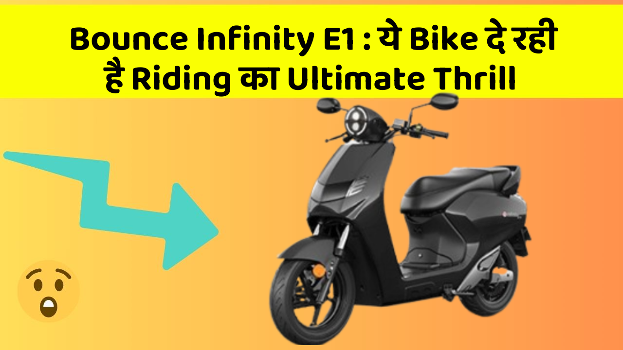 Bounce Infinity E1: ये Bike दे रही है Riding का Ultimate Thrill