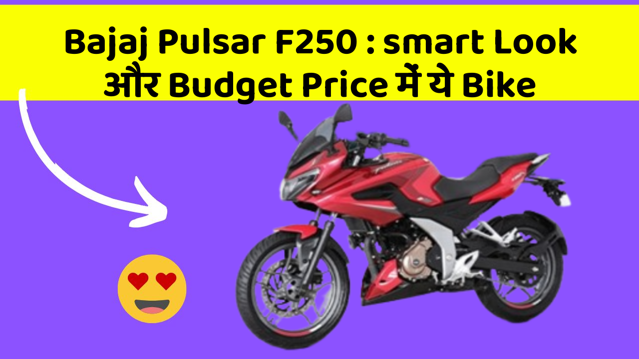 Bajaj Pulsar F250: smart Look और Budget Price में ये Bike