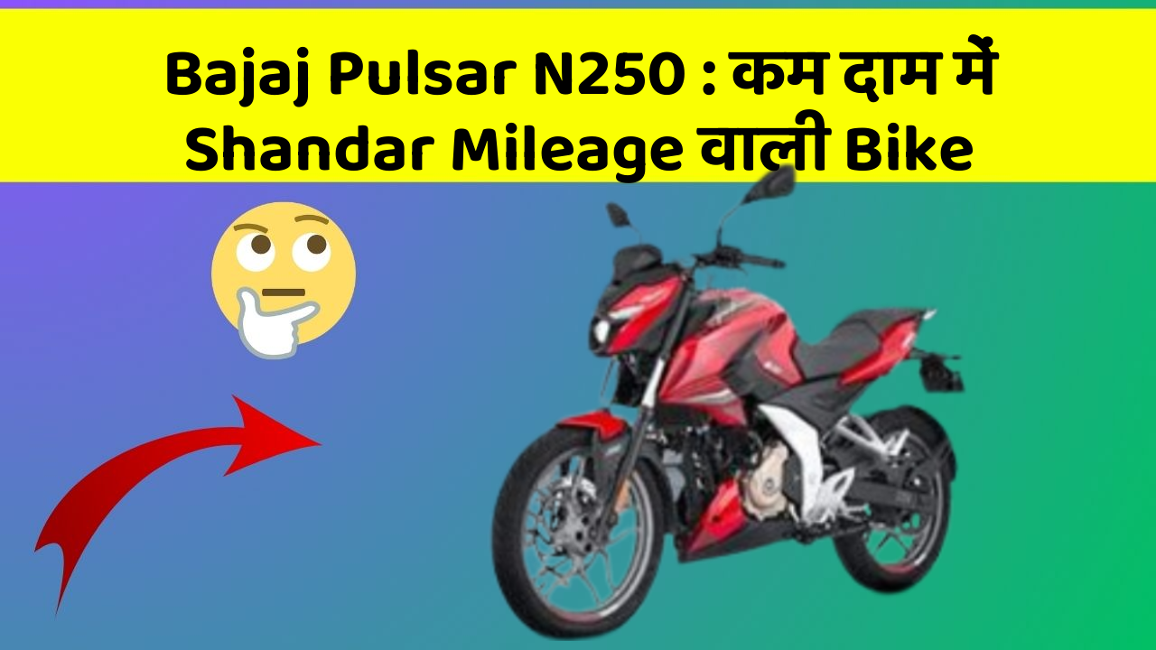 Bajaj Pulsar N250: कम दाम में Shandar Mileage वाली Bike