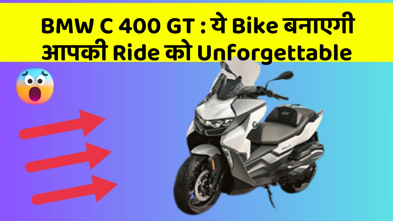 BMW C 400 GT: ये Bike बनाएगी आपकी Ride को Unforgettable