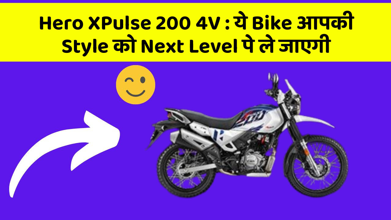 Hero XPulse 200 4V: ये Bike आपकी Style को Next Level पे ले जाएगी