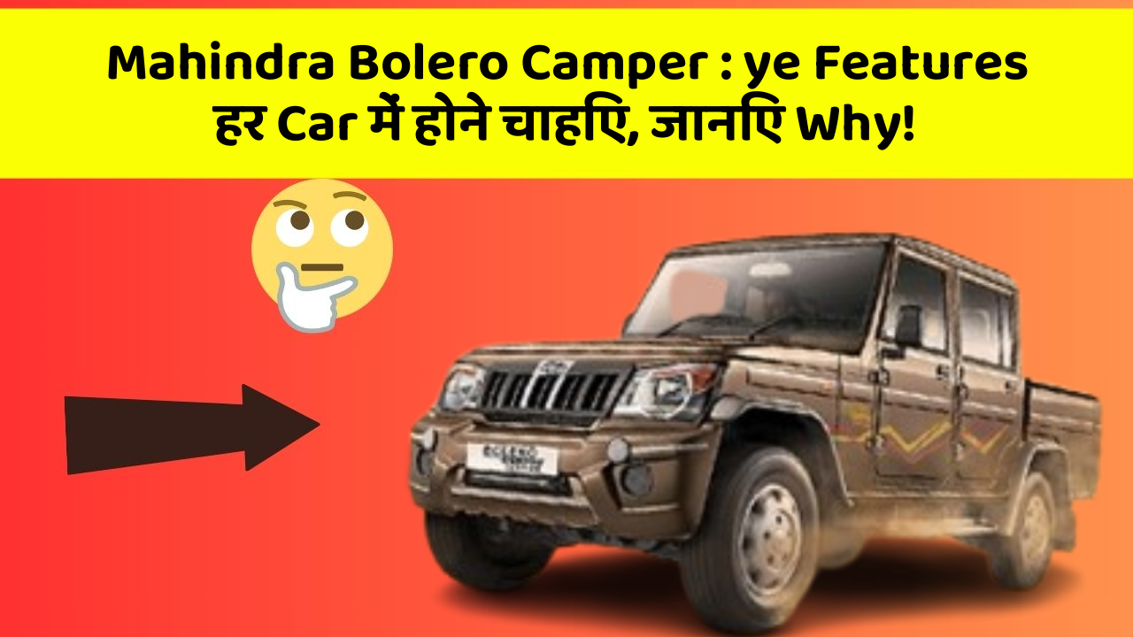 Mahindra Bolero Camper: ye Features हर Car में होने चाहिए, जानिए Why!