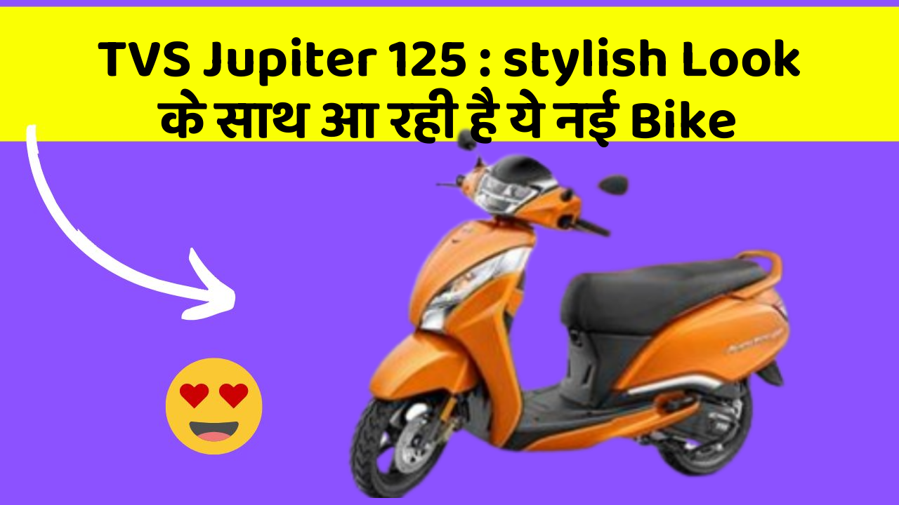 TVS Jupiter 125: stylish Look के साथ आ रही है ये नई Bike