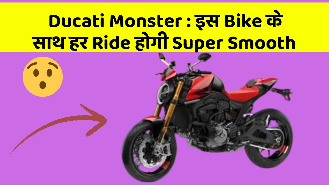 Ducati Monster: इस Bike के साथ हर Ride होगी Super Smooth