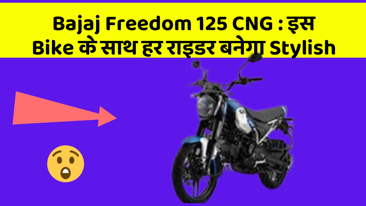 Bajaj Freedom 125 CNG: इस Bike के साथ हर राइडर बनेगा Stylish