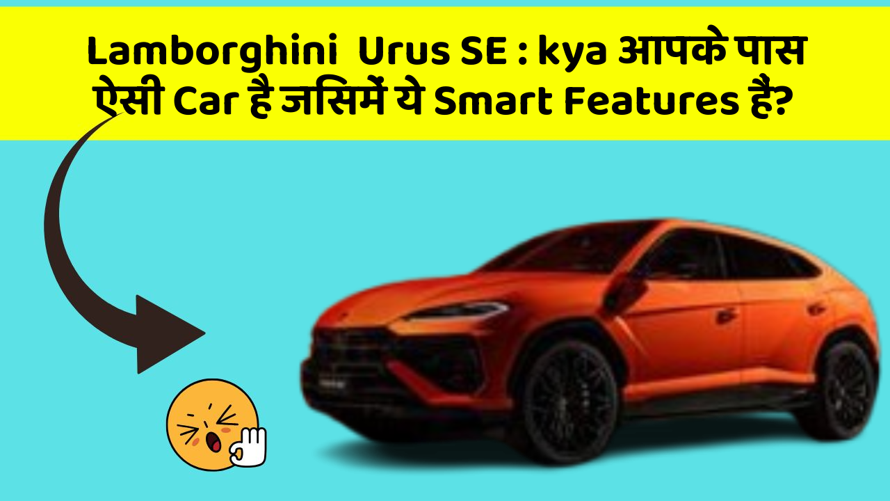 Lamborghini  Urus SE: kya आपके पास ऐसी Car है जिसमें ये Smart Features हैं?