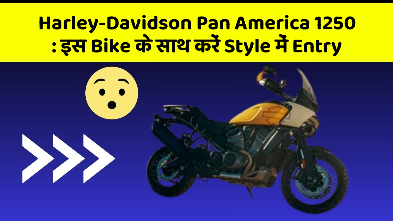 Harley-Davidson Pan America 1250: इस Bike के साथ करें Style में Entry