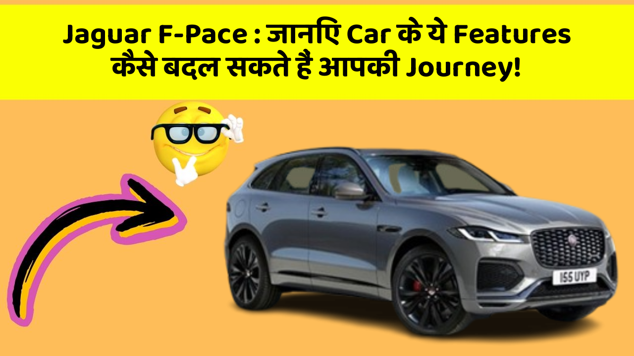 Jaguar F-Pace:जानिए Car के ये Features कैसे बदल सकते हैं आपकी Journey!