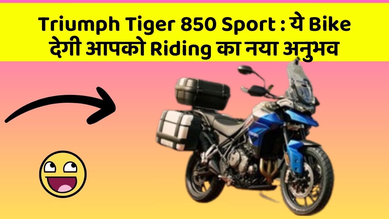 Triumph Tiger 850 Sport: ये Bike देगी आपको Riding का नया अनुभव