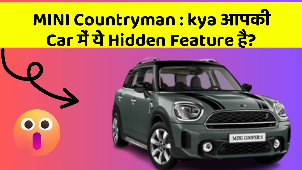 MINI Countryman: kya आपकी Car में ये Hidden Feature है?