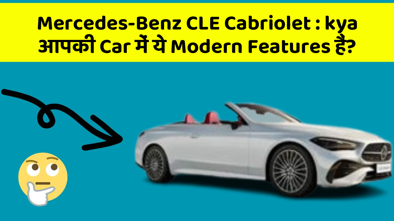 Mercedes-Benz CLE Cabriolet: kya आपकी Car में ये Modern Features हैं?