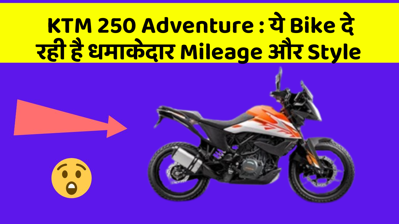 KTM 250 Adventure : ये Bike दे रही है धमाकेदार Mileage और Style