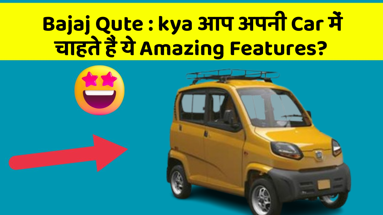 Bajaj Qute: kya आप अपनी Car में चाहते हैं ये Amazing Features?