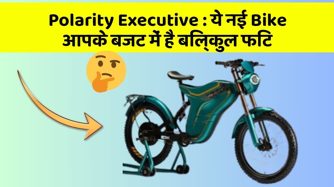 Polarity Executive : ये नई Bike आपके बजट में है बिल्कुल फिट