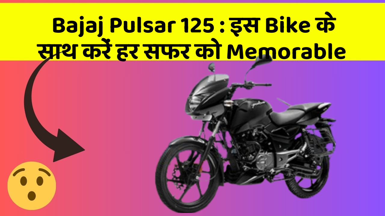 Bajaj Pulsar 125: इस Bike के साथ करें हर सफर को Memorable