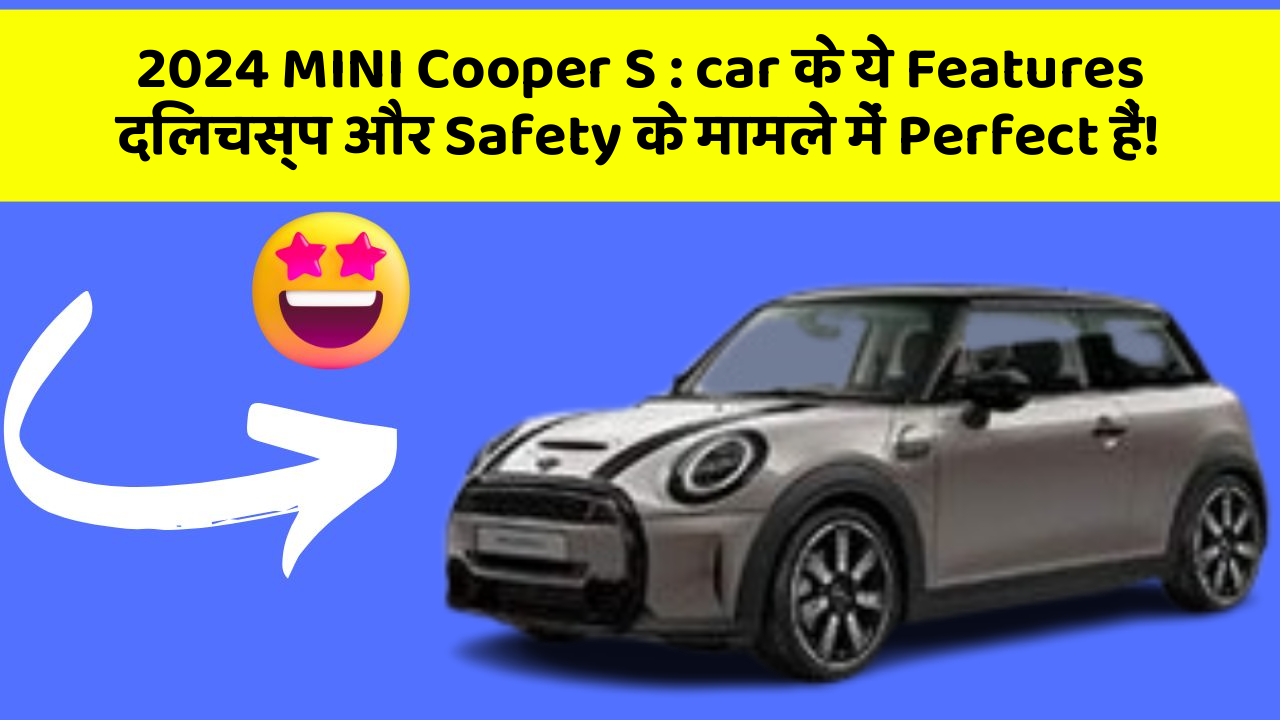 2024 MINI Cooper S : car के ये Features दिलचस्प और Safety के मामले में Perfect हैं!