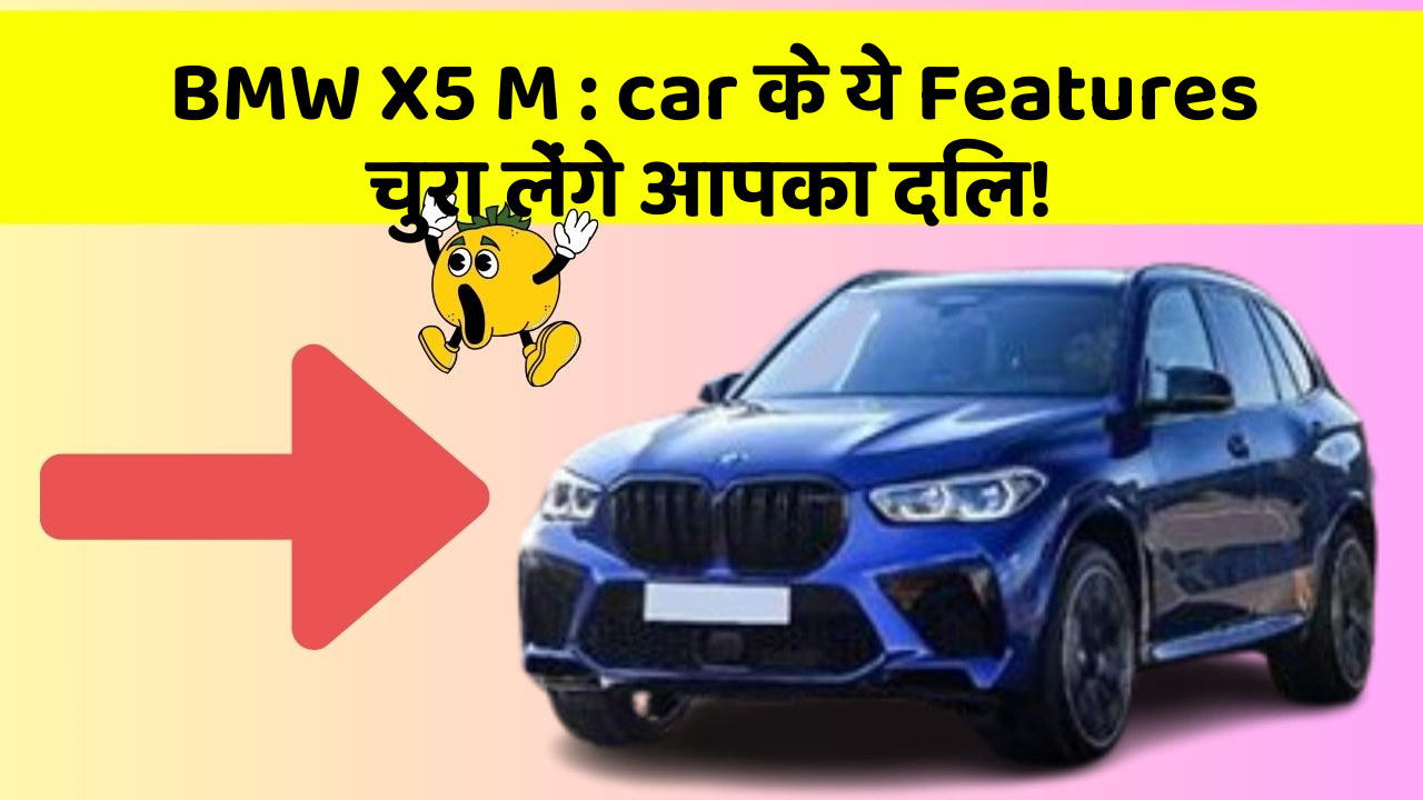 BMW X5 M: car के ये Features चुरा लेंगे आपका दिल!