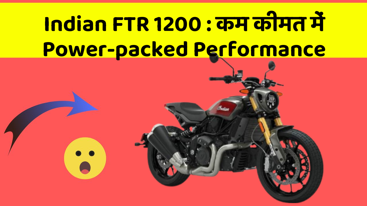 Indian FTR 1200: कम कीमत में Power-packed Performance