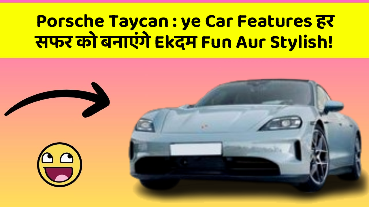 Porsche Taycan: ye Car Features हर सफर को बनाएंगे Ekदम Fun Aur Stylish!