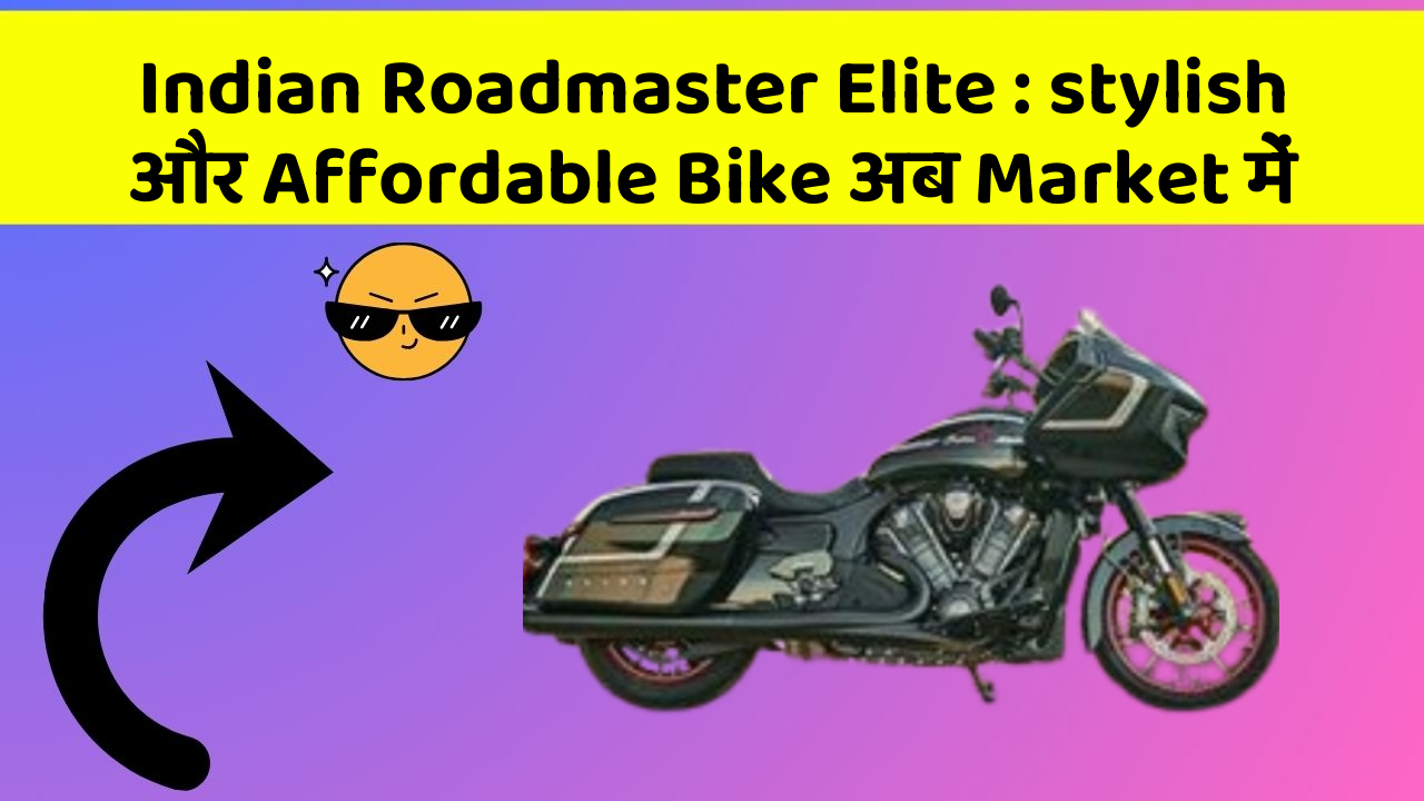Indian Roadmaster Elite: stylish और Affordable Bike अब Market में