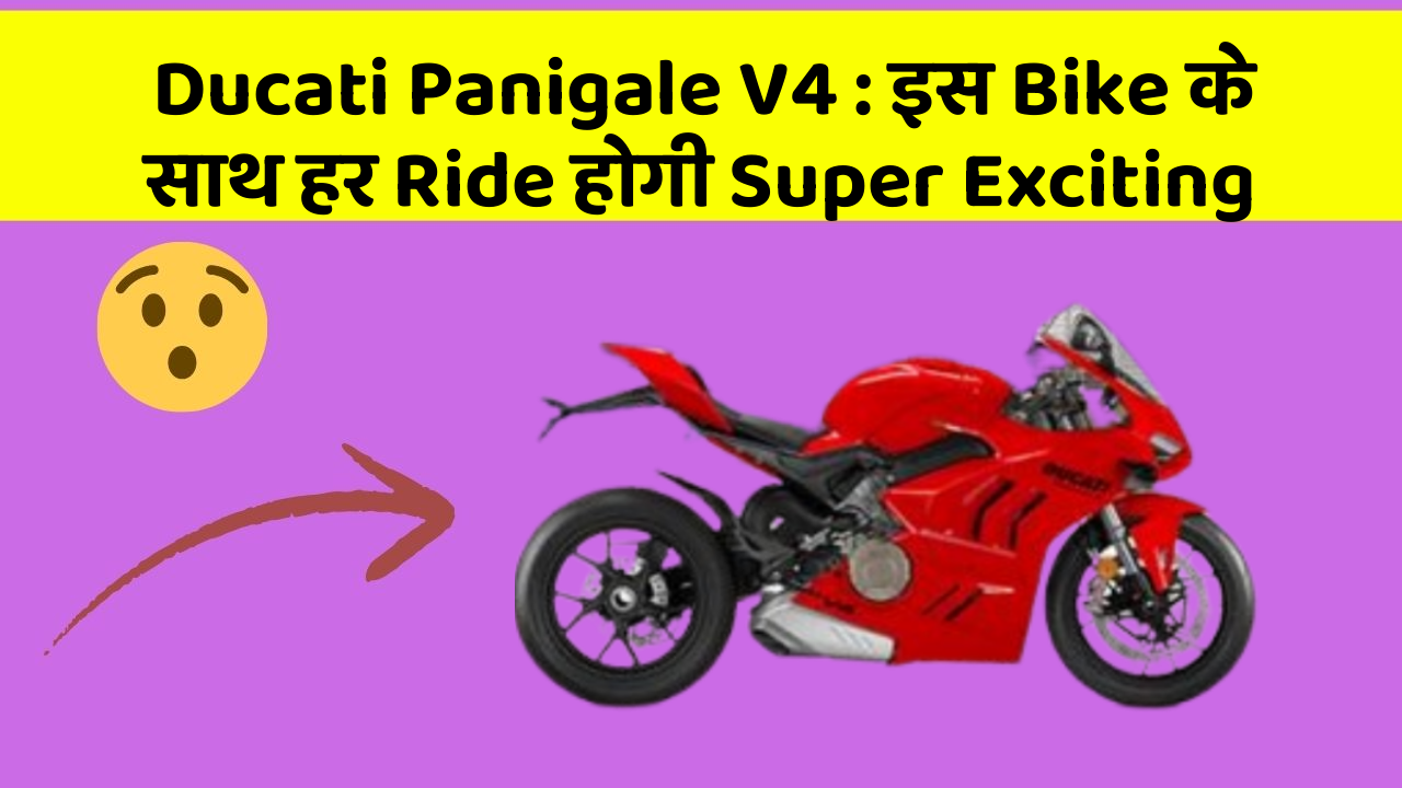 Ducati Panigale V4: इस Bike के साथ हर Ride होगी Super Exciting