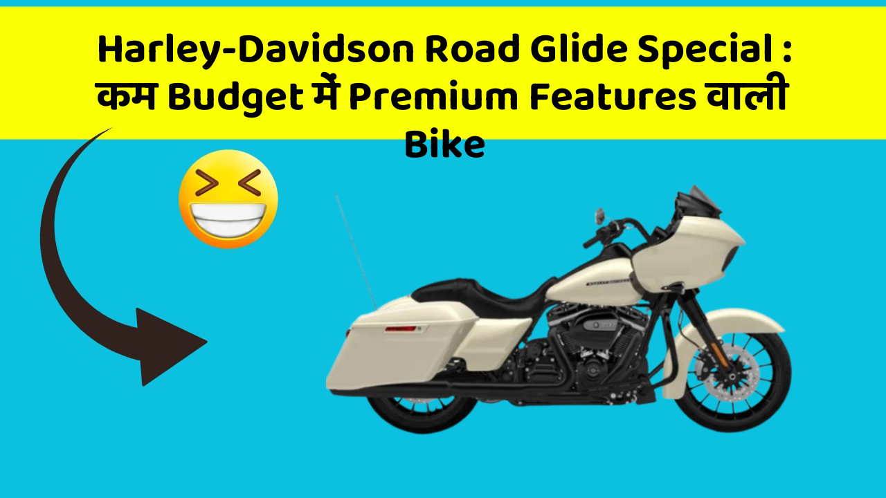 Harley-Davidson Road Glide Special: कम Budget में Premium Features वाली Bike
