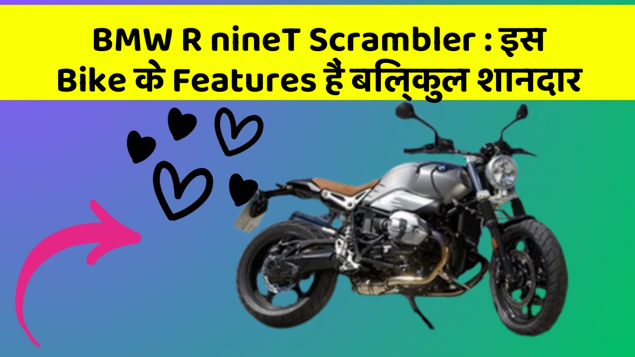 BMW R nineT Scrambler : इस Bike के Features हैं बिल्कुल शानदार
