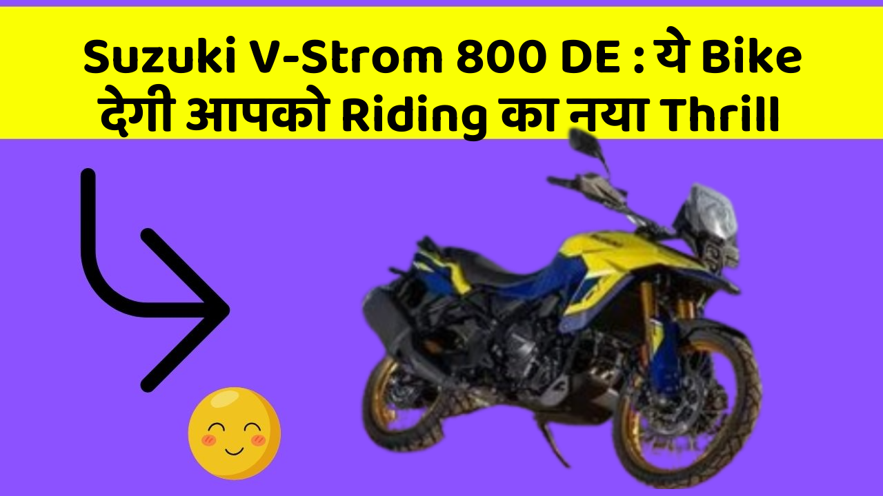 Suzuki V-Strom 800 DE: ये Bike देगी आपको Riding का नया Thrill