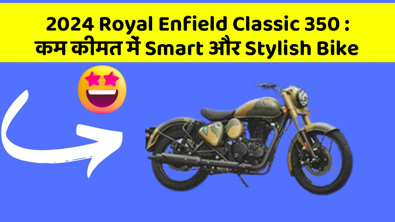 2024 Royal Enfield Classic 350: कम कीमत में Smart और Stylish Bike