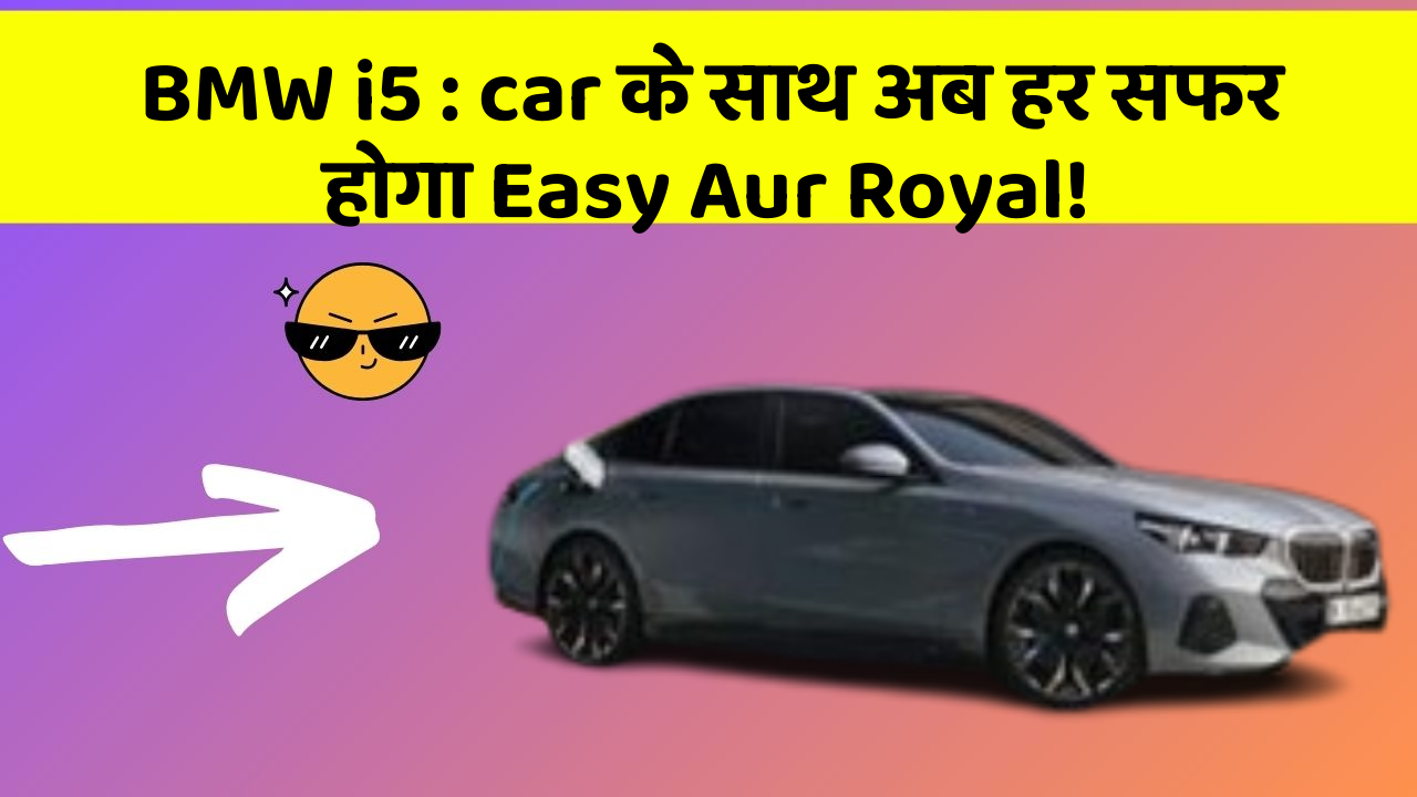 BMW i5: car के साथ अब हर सफर होगा Easy Aur Royal!