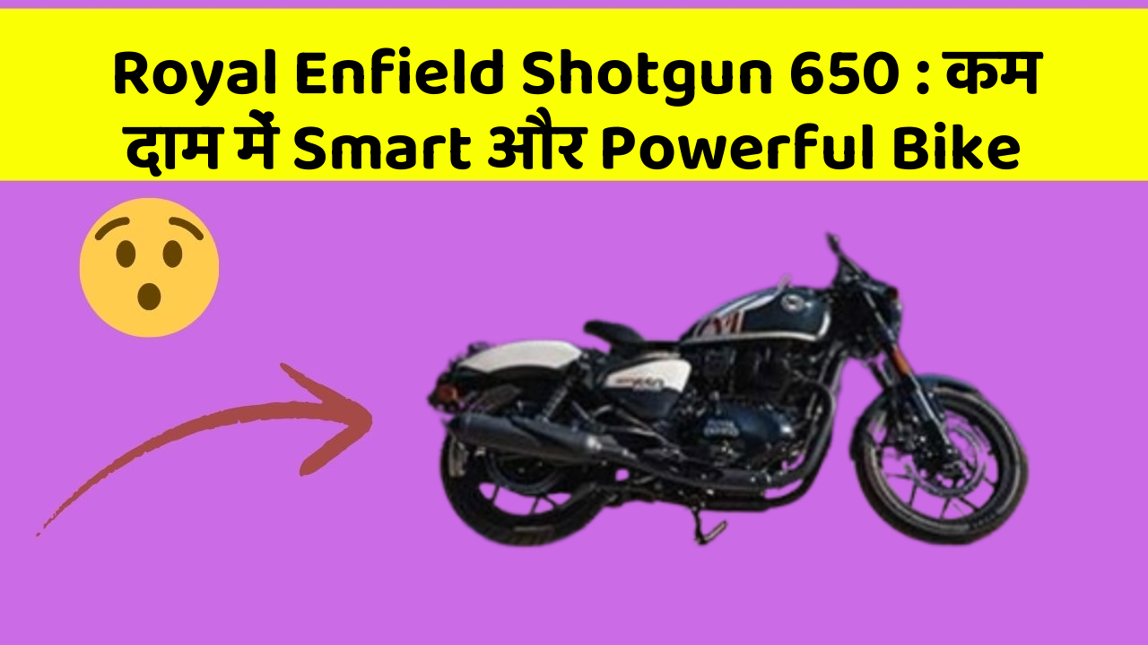 Royal Enfield Shotgun 650 : कम दाम में Smart और Powerful Bike