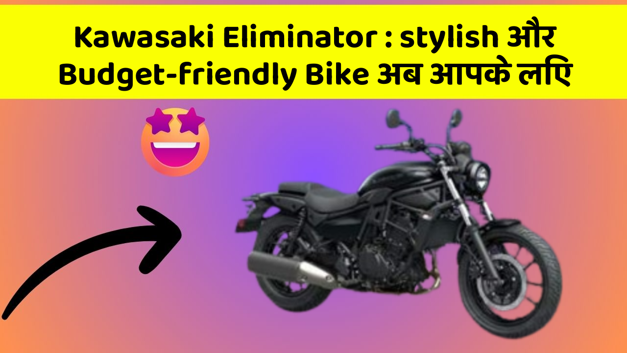 Kawasaki Eliminator : stylish और Budget-friendly Bike अब आपके लिए