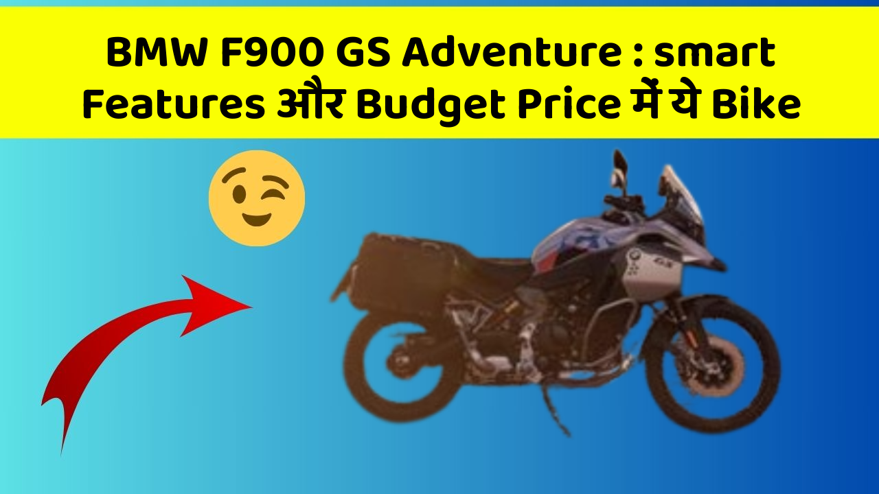 BMW F900 GS Adventure: smart Features और Budget Price में ये Bike