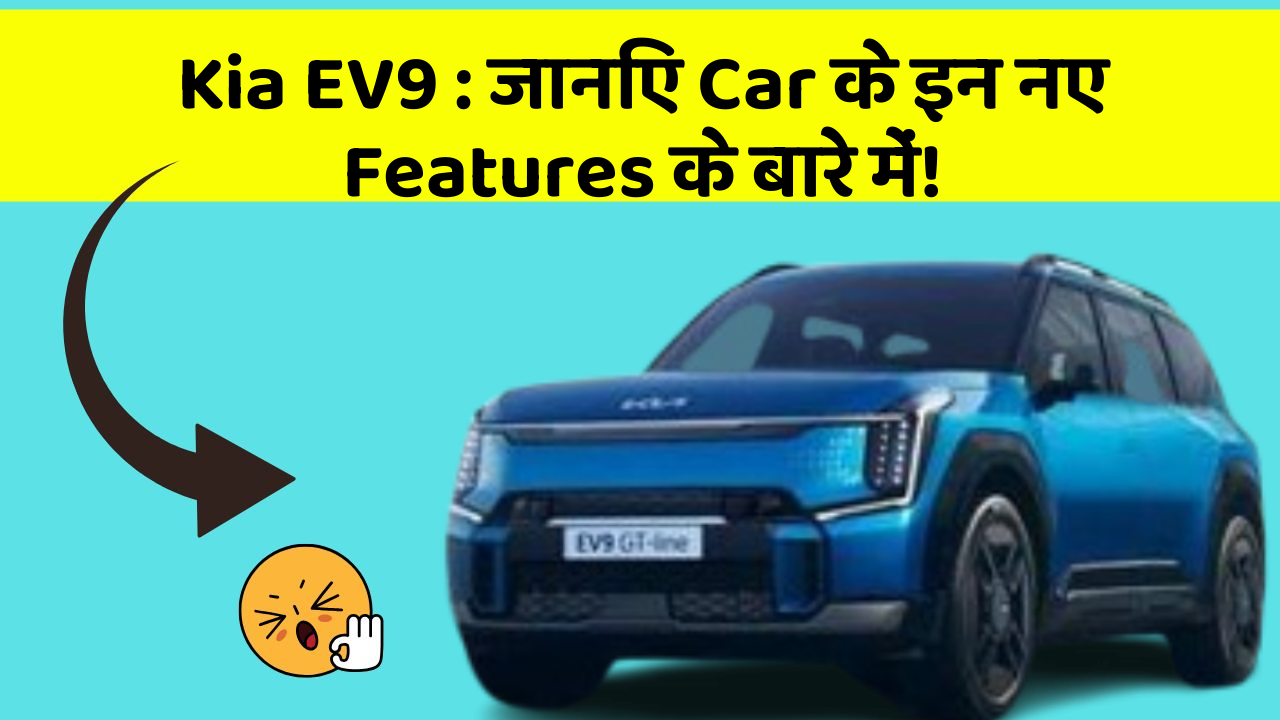 Kia EV9: जानिए Car के इन नए Features के बारे में!