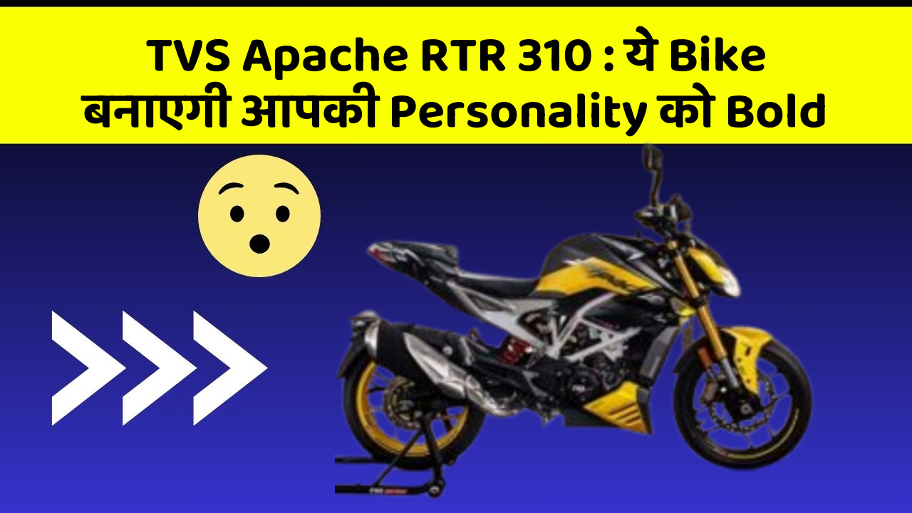 TVS Apache RTR 310 : ये Bike बनाएगी आपकी Personality को Bold