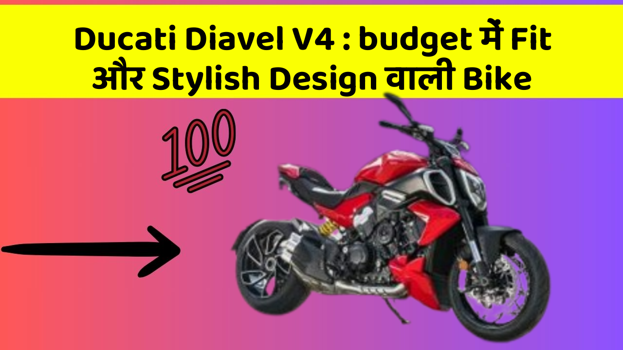 Ducati Diavel V4 : budget में Fit और Stylish Design वाली Bike